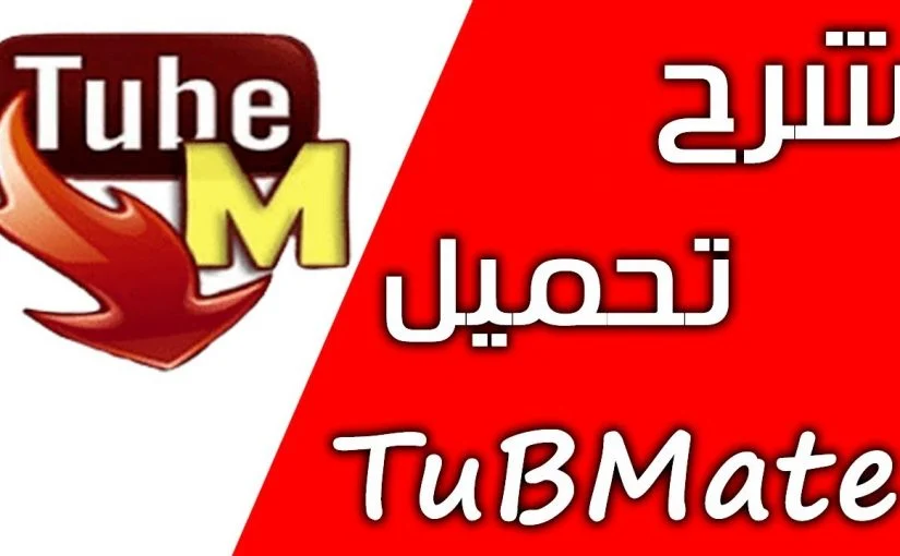 شرح وتحميل برنامج تيوب ميت 2021 Tubemate