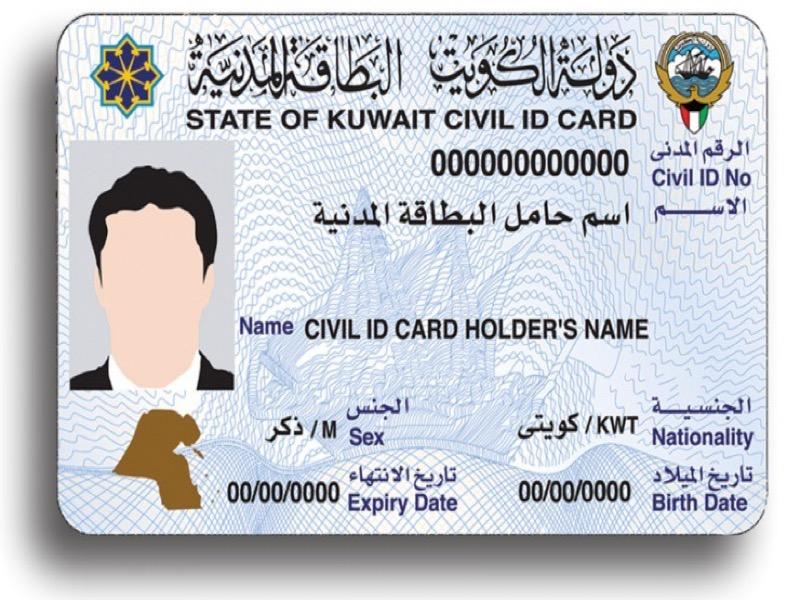 الطريقة الجديدة : المعلومات المدنية الكويت تجديد البطاقة 2021 – 1442