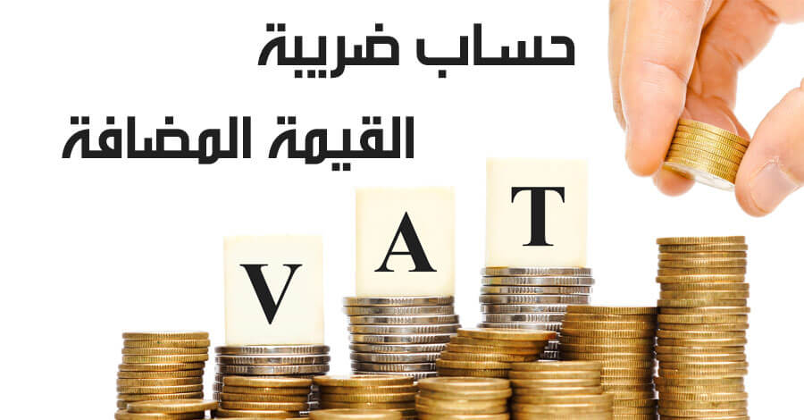 حساب ضريبة القيمة المضافة في السعودية