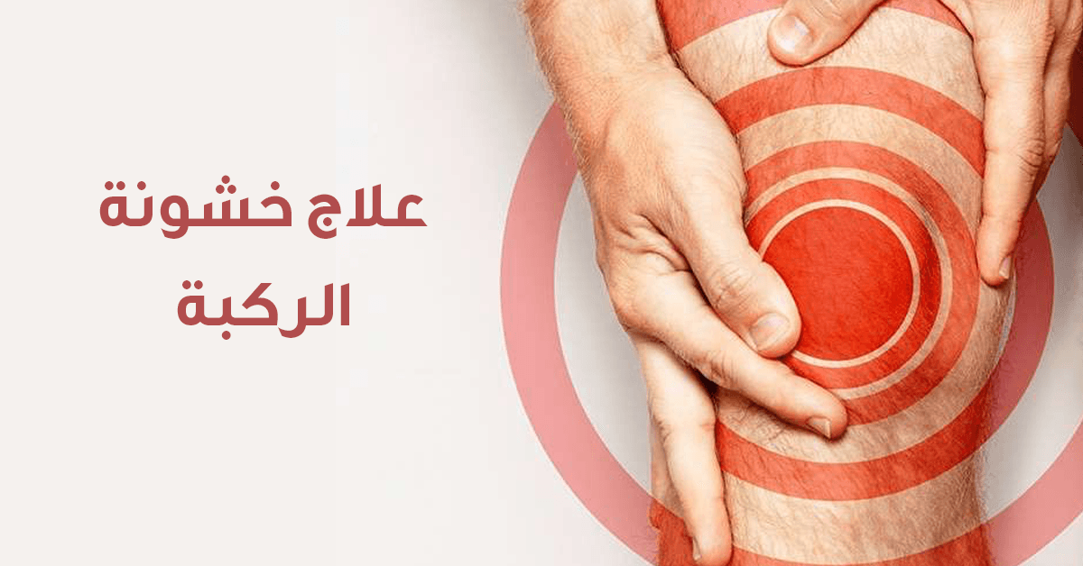علاج خشونة الركبة د جوده محمد عواد