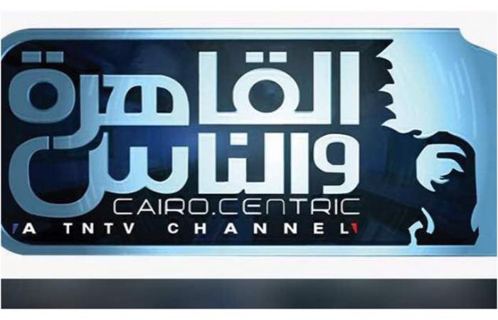 تردد قناة القاهرة والناس الجديد 2022 al kahera wal nas على nilesat
