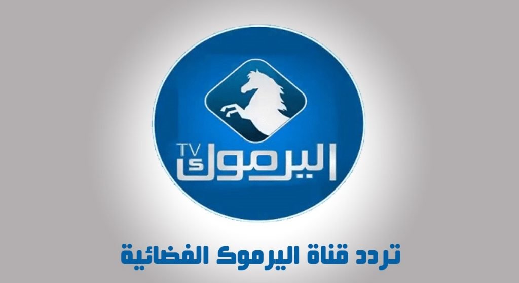 احدث تردد قناة اليرموك الجديد 2022 YARMOUK TV على نايل سات