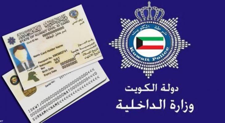 الاستعلام عن البطاقة المدنية بالرقم المدني في الكويت