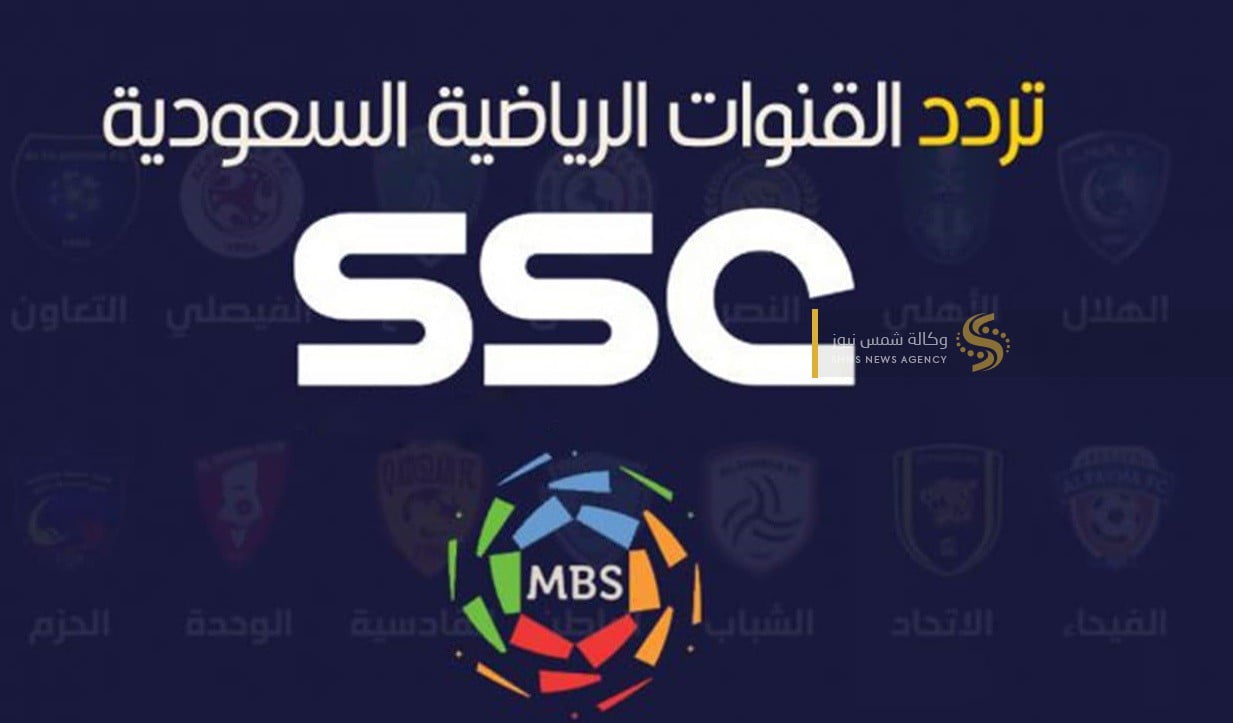 تردد قناة scc السعودية الجديد 2022.. نايل سات وعرب سات