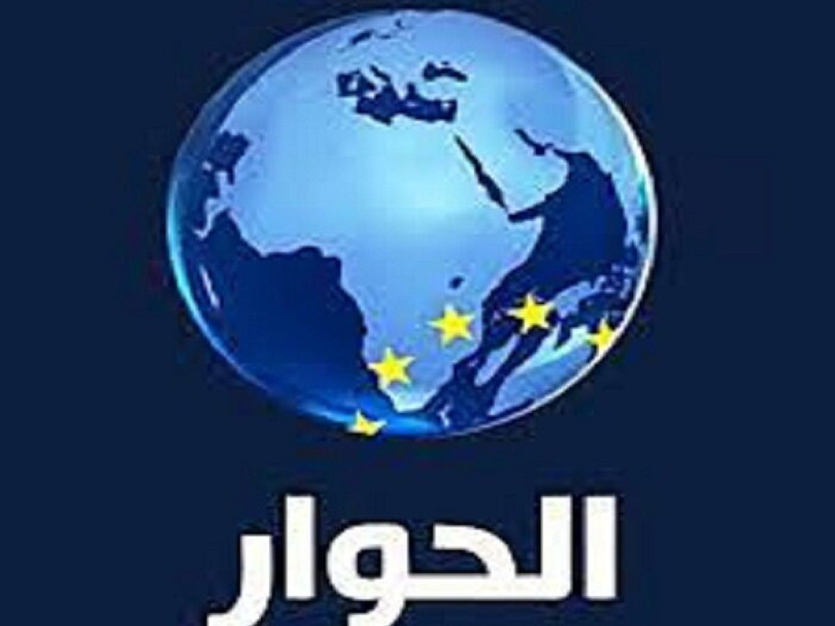 تردد قناة الحوار 2022 على النايل سات والعرب سات بأقوى اشارة