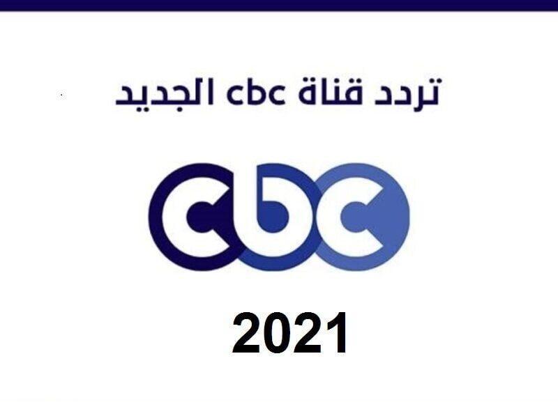 تردد قناة سي بي سي الجديد 2022 ترددات CBC اخر تحديث