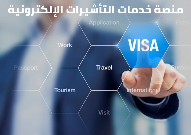 الاستعلام عن خدمة طلب إنجاز منصة خدمات التأشيرات الإلكترونية