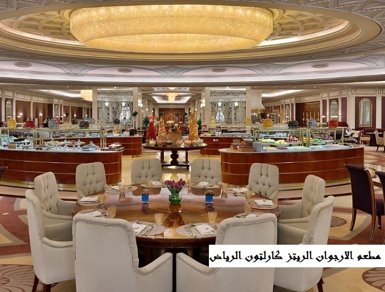 أفضل مطاعم الرياض بوفيه مفتوح 2022