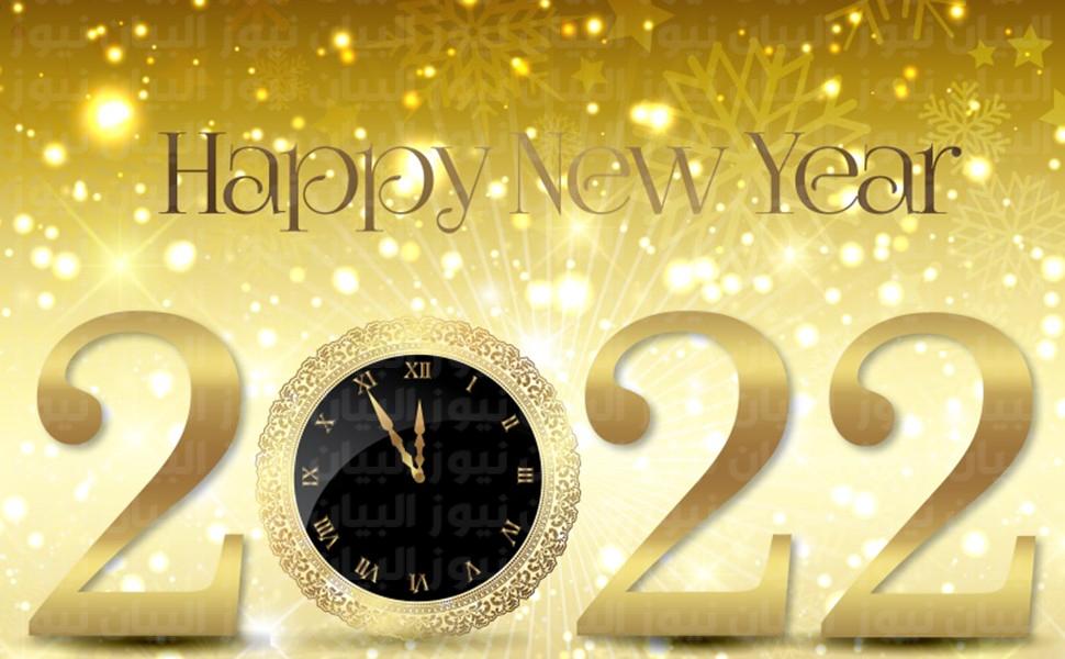 اجمل عبارات عن السنة الجديدة وعبارات معايدة العام الجديد 2022