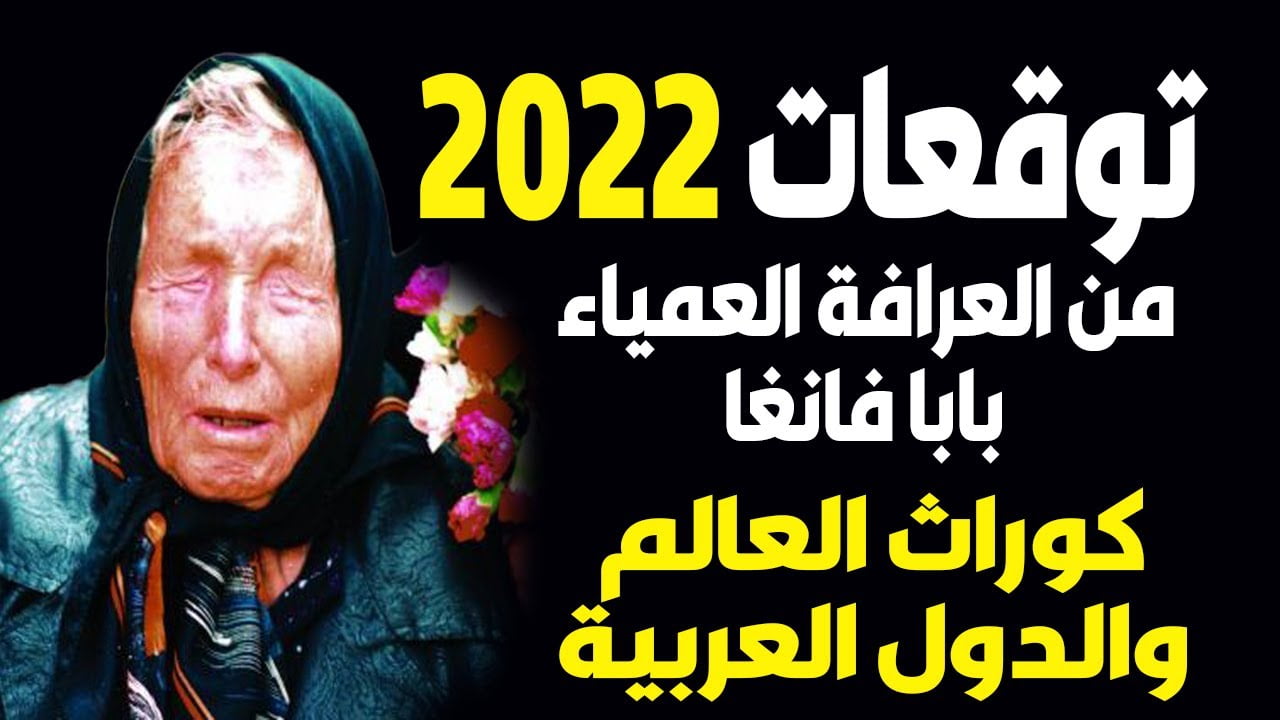 احدث توقعات بابا فانغا 2022 لدولة مصر