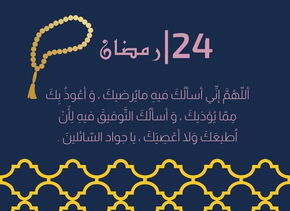 افضل دعاء الرابع والعشرون من رمضان 1443 دعاء يوم 24 رمضان 2022
