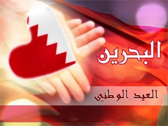 بحث عن العيد الوطني البحريني