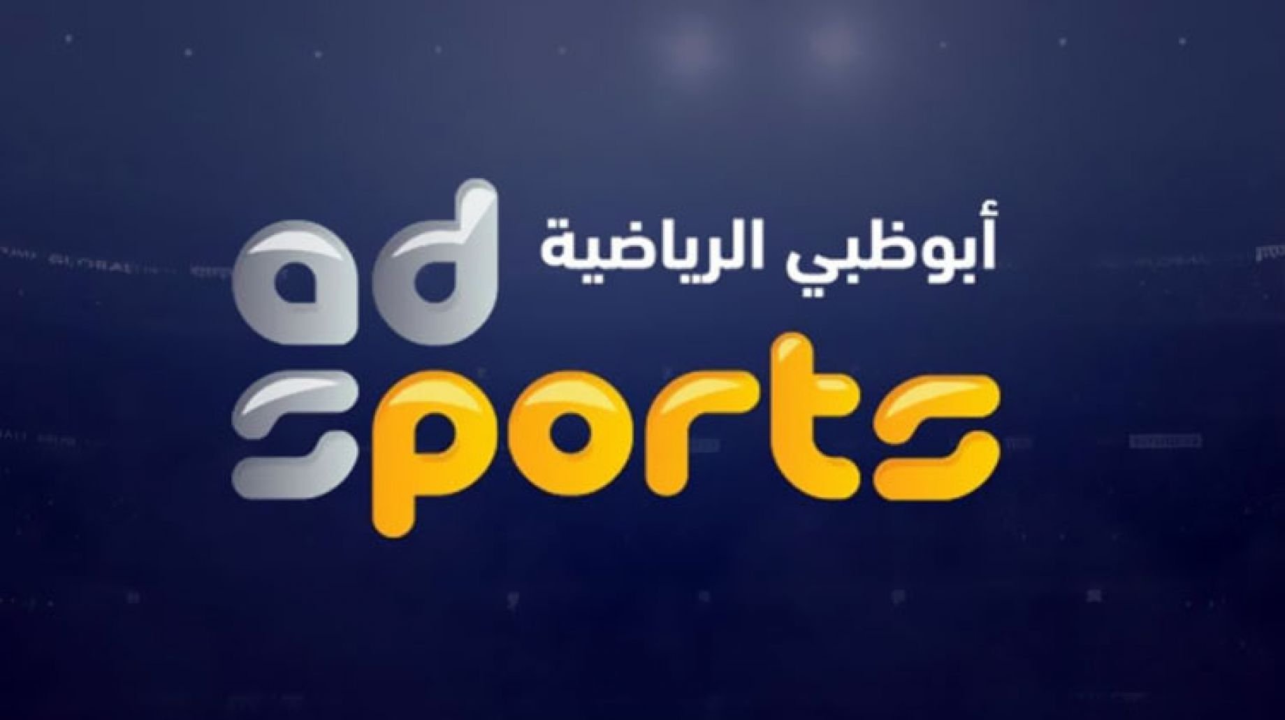 تردد قناة ابوظبي الرياضية 2 الجديد 2022 على النايل سات
