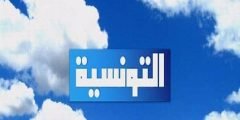 تردد قناة تونسنا الجديد 2022 على النايل سات