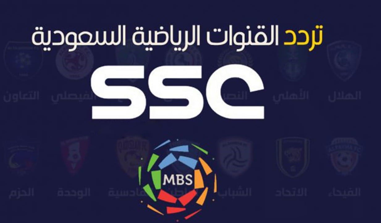 تردد قنوات ssc sport 2021 الرياضية السعودية الجديد عربسات ونايلسات