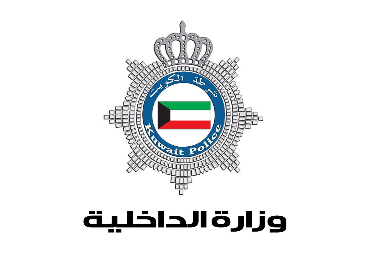 حجز موعد في وزارة الداخلية الكويتية