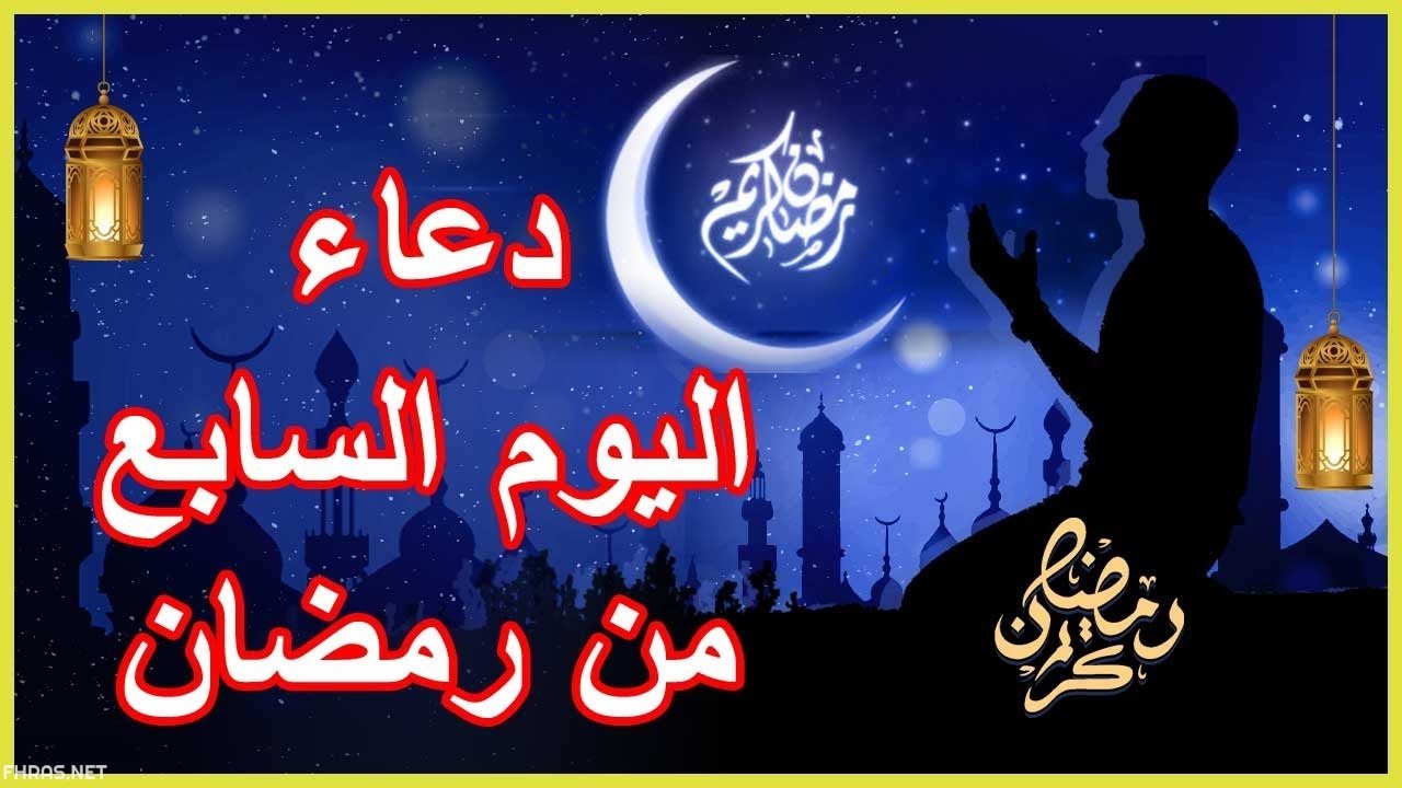 دعاء السابع من شهر رمضان 1443