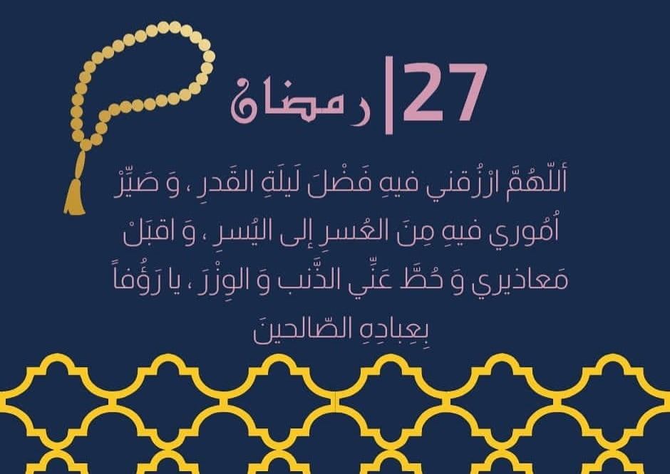 دعاء السابع والعشرون من رمضان 2022 دعاء يوم 27 رمضان 1443