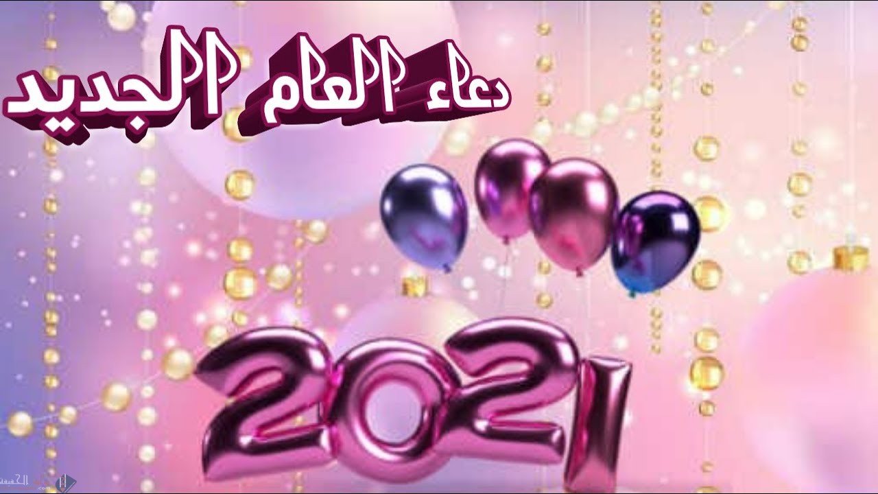دعاء العام الجديد 2022 اجمل الأدعية لاستقبال السنة الجديدة