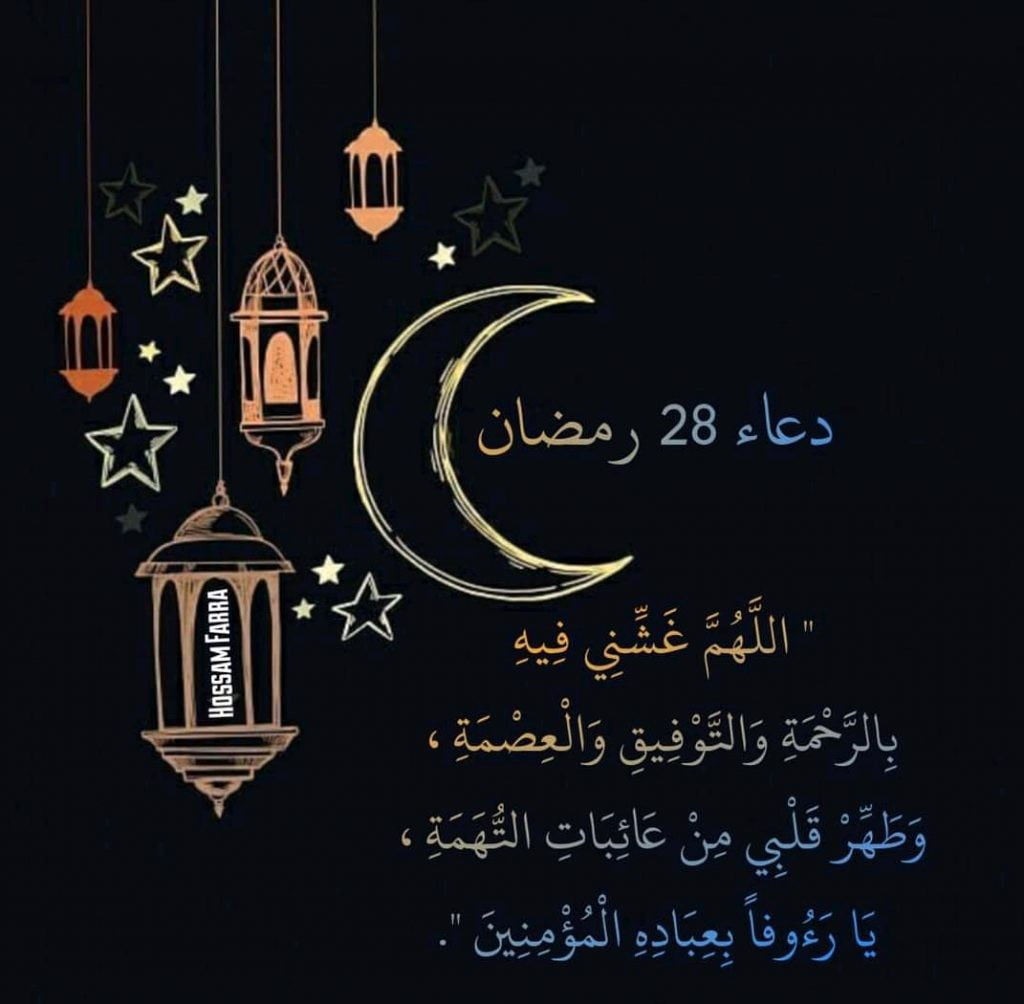 دعاء اليوم الثامن والعشرون 28 من شهر رمضان 1443