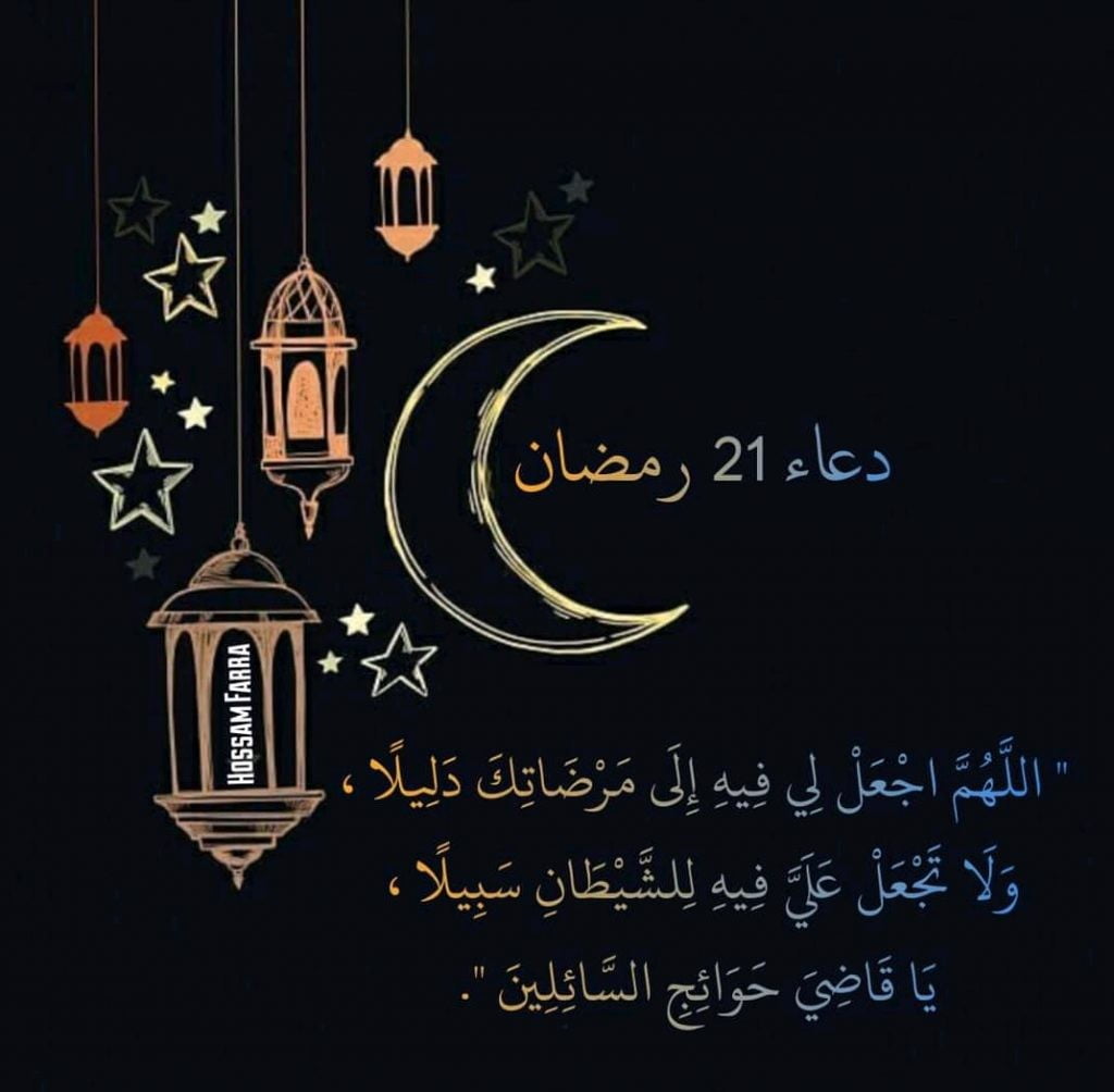 دعاء اليوم الواحد والعشرين من رمضان 2022 دعاء يوم 21 رمضان 1443