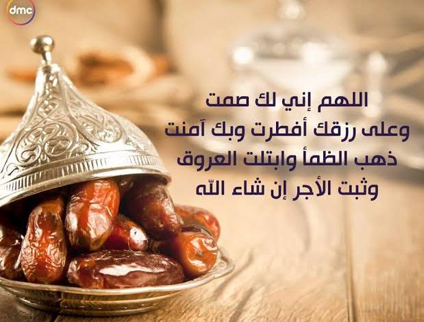 دعاء قبل الإفطار في شهر رمضان المبارك