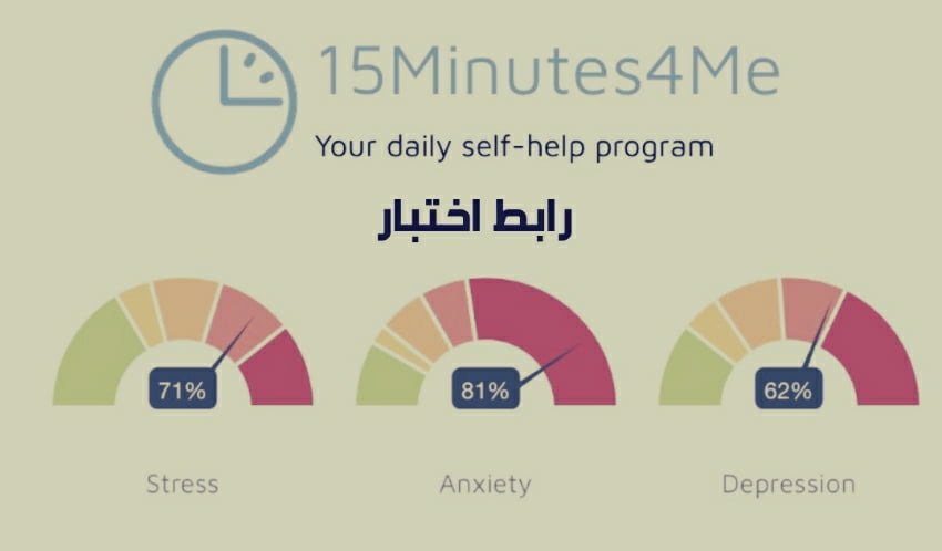 رابط اختبار 15minutes4me بالعربي
