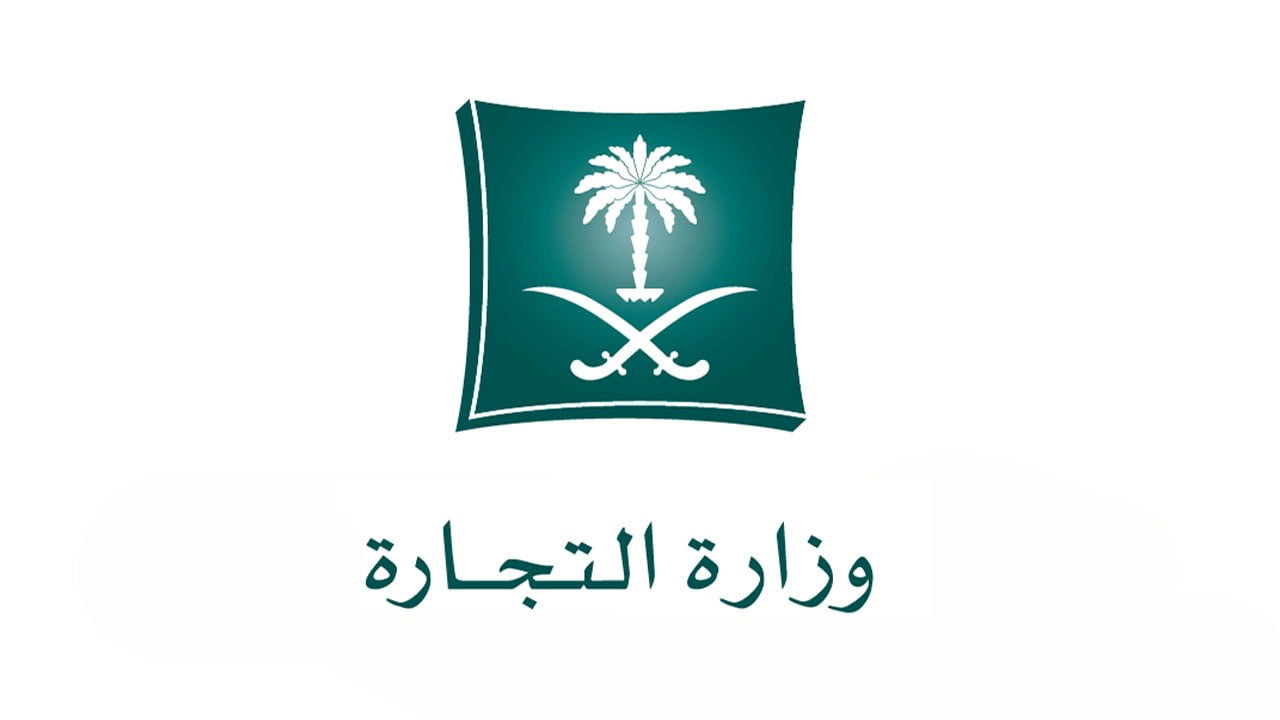 رابط تقديم شكوى لوزارة التجارة 1443 في السعودية وكيفية التقديم بالخطوات