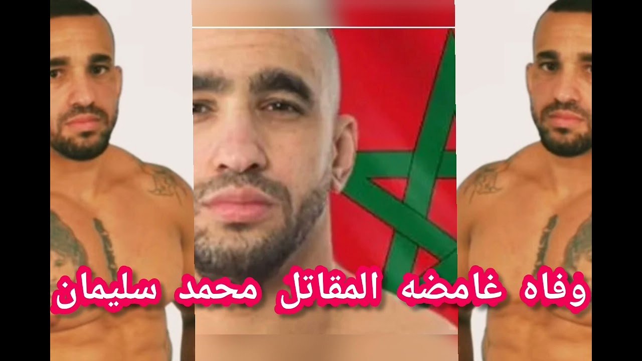 اسباب وفاة سليمان محمد المقاتل المغربي