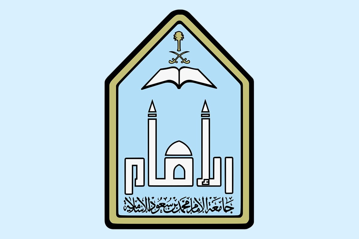 شروط القبول في دبلومات جامعة الإمام 1443