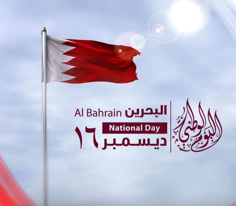 عبارات تهنئة باليوم الوطني البحريني 2021 مميزة
