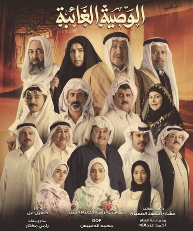 قصة مسلسل الوصية الغائبة رمضان 2022 ومواعيد العرض