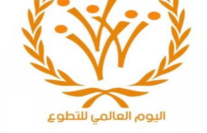 معلومات عن اليوم العالمي للتطوع في السعودية