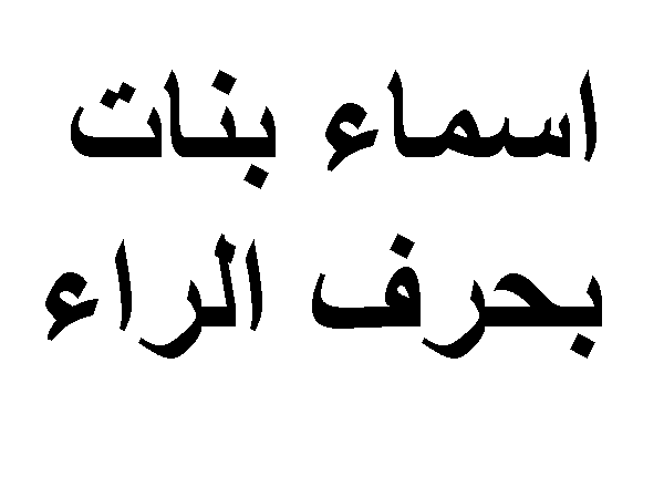 أسماء بنات 2022 بحرف الراء ومعانيها