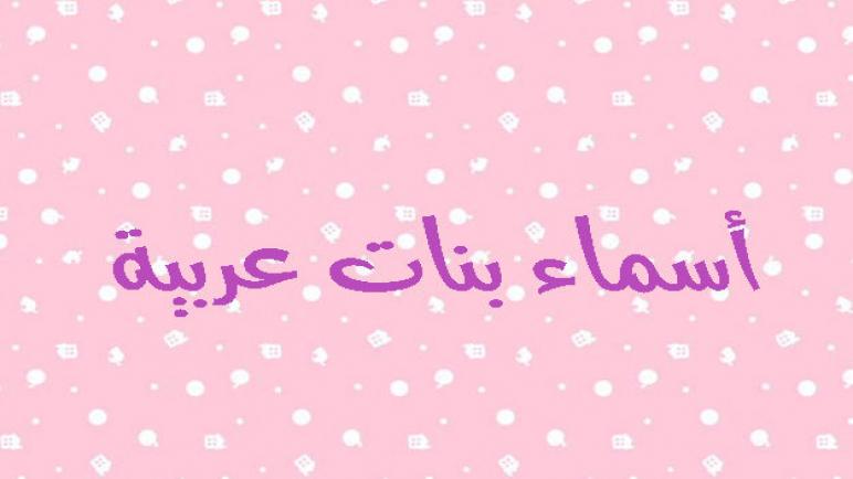 أسماء بنات عربية أصيلة