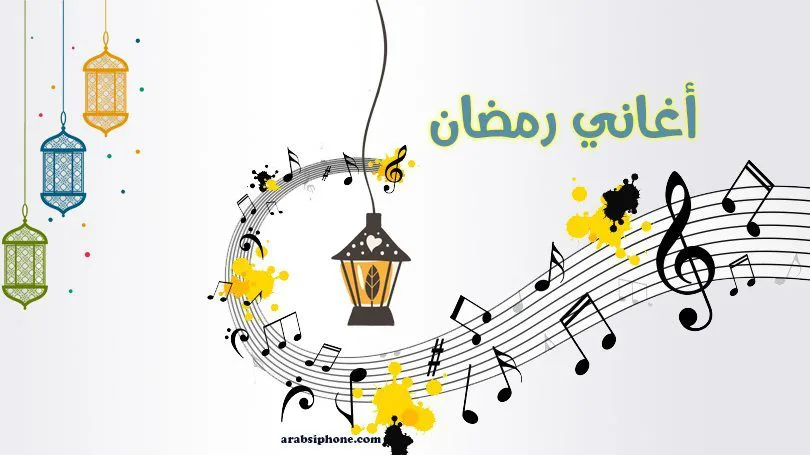 اجمل اشهر أغاني رمضان 2022 وكلماتها كاملة – اغاني رمضان 1443