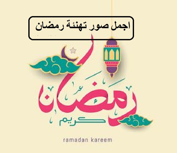 اجمل رسائل تهنئة رمضانية 2022 صور عبارات كلمات رمضان كريم 1443