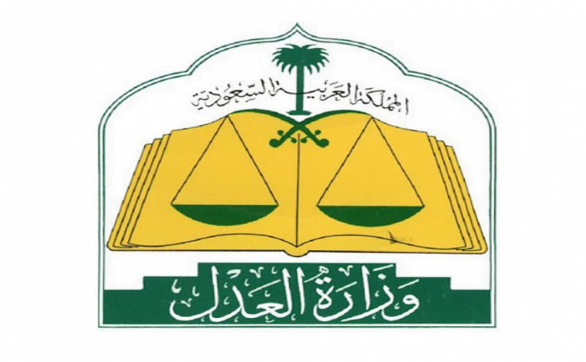 استعلام عن معاملة في وزارة العدل السعودية moj.gov.sa