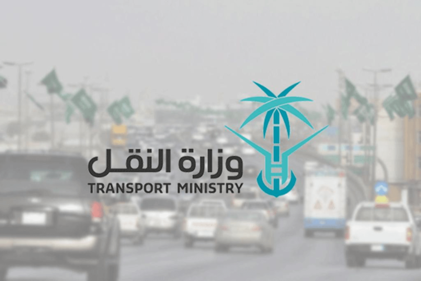 التقديم على وظائف وزارة النقل السعودية 1443