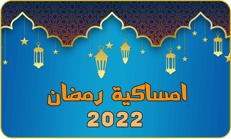 امساكية شهر رمضان 2022 في مصر القاهرة