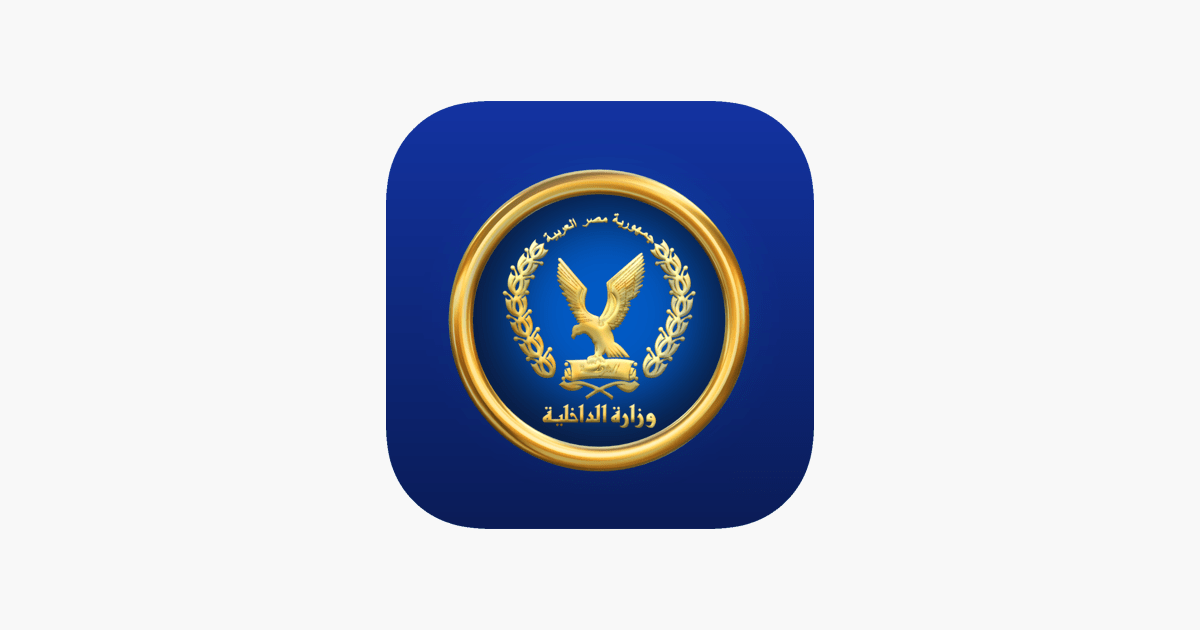 تحميل تطبيق وزارة الداخلية المصرية Egyptian Ministry of Interior App 2021