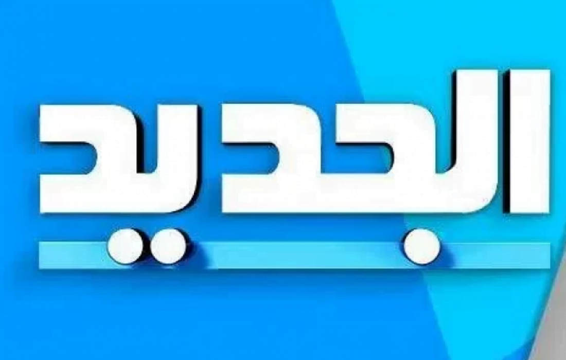 تردد قناة الجديد اللبنانية 2022 على النايل سات