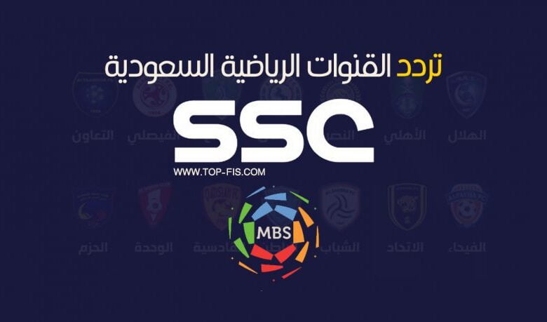 تردد قنوات SSC الرياضية السعودية نايل سات