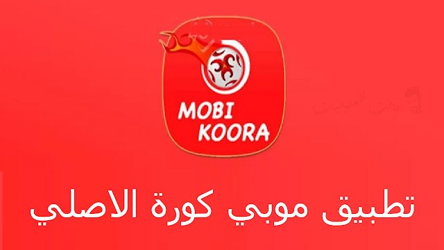 تنزيل الإصدار الحديث من تطبيق Mobi Kora 2022