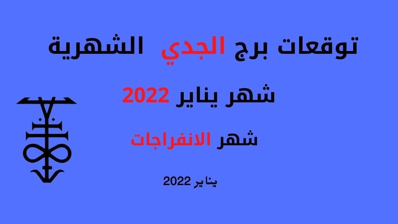 توقعات برج الجدي لشهر يناير 2022