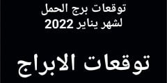 توقعات برج الحمل لشهر يناير 2022