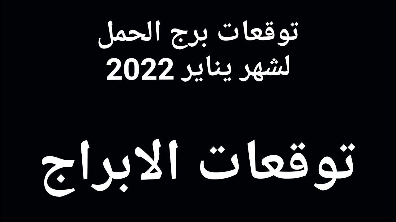 توقعات برج الحمل لشهر يناير 2022