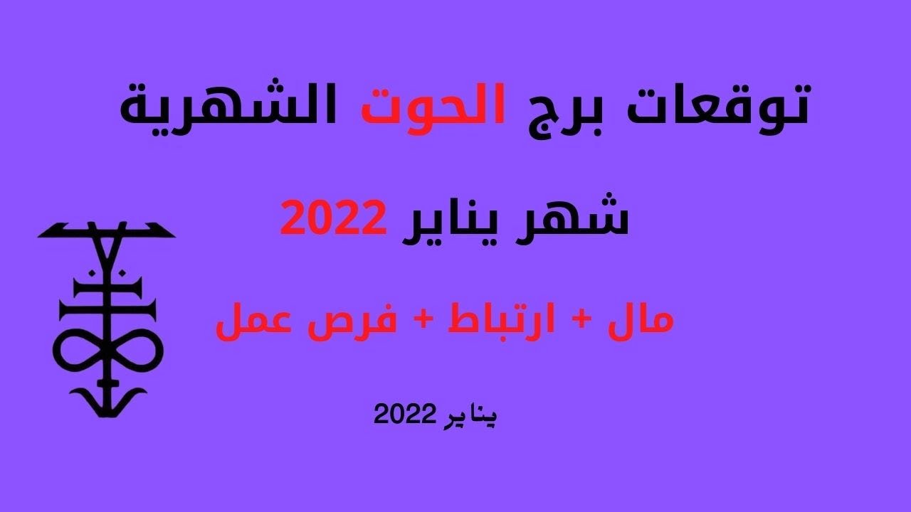 توقعات برج الحوت لشهر  يناير  2022