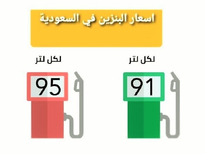 جدول أسعار البنزين في السعودية 2022