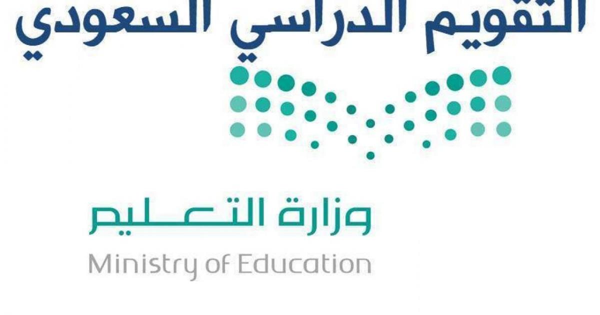 جدول التقويم الدراسي الجديد في السعودية 1443 وزارة التربية السعودية